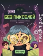 Без пикселей. Смешные и страшные истории из будущего