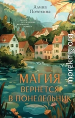 Магия вернётся в понедельник