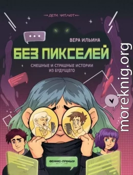 Без пикселей. Смешные и страшные истории из будущего