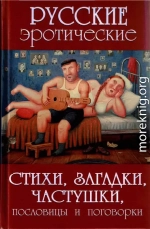 Русские эротические стихи, загадки, частушки, пословицы и поговорки