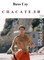 Спасатели