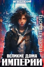 Великие Дома Империи (СИ)