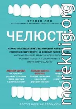 Челюсти. Научное исследование о взаимосвязи между зубами, мозгом и кишечником + 40-дневный план питания, который поможет вернуть в норму здоровье ротовой полости и сформировать иммунитет к кариесу
