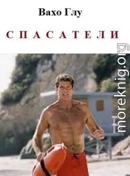 Спасатели