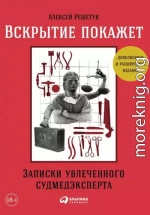 Вскрытие покажет: Записки увлеченного судмедэксперта (3-е изд., расш. и доп.)