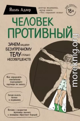 Человек Противный. Зачем нашему безупречному телу столько несовершенств