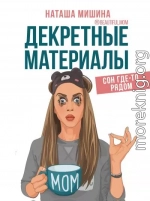 Декретные материалы