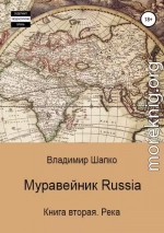 Муравейник Russia. Книга вторая. Река