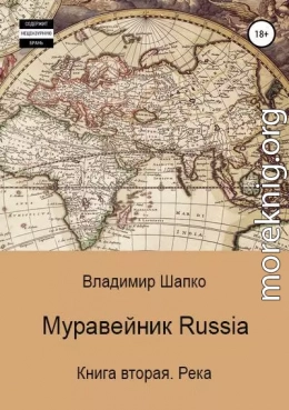 Муравейник Russia. Книга вторая. Река