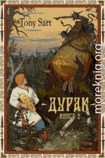 Дурак. Книга 2