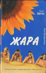 Жара