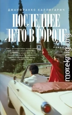 Последнее лето в городе