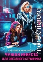 Чужая невеста для звездного странника
