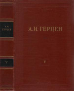 Том 5. Письма из Франции и Италии