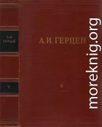 Том 5. Письма из Франции и Италии