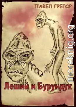 Леший и Бурундук