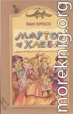 Мартов хлеб