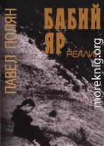 Бабий Яр. Реалии