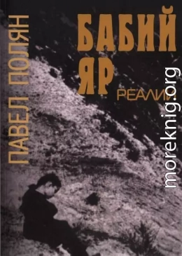 Бабий Яр. Реалии