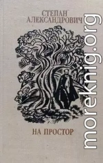 На простор