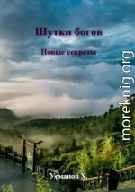 Новые секреты