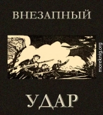 Внезапный удар 