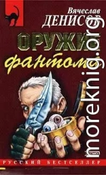Оружие фантома