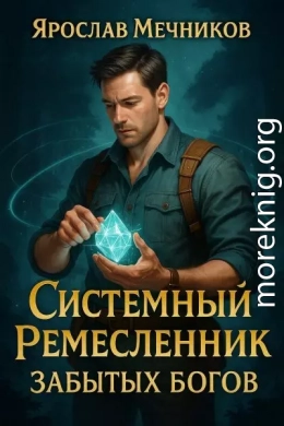 Системный Ремесленник Забытых Богов