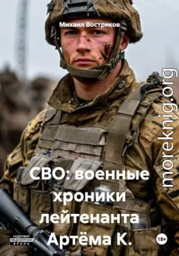 СВО: военные хроники лейтенанта Артёма К.