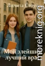 Мой злейший лучший враг