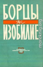 Борцы за изобилие
