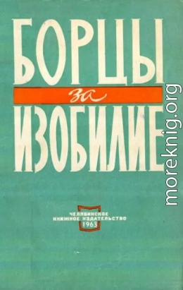 Борцы за изобилие