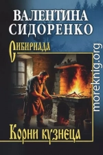 Корни кузнеца