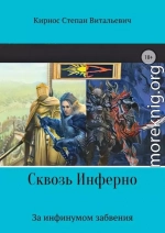 Сквозь инферно: За инфинумом забвения (СИ)