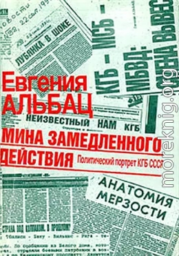 Мина замедленного действия. Политический портрет КГБ