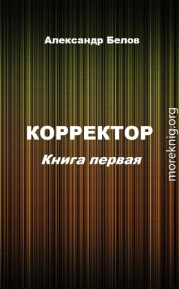 Корректор. Книга первая