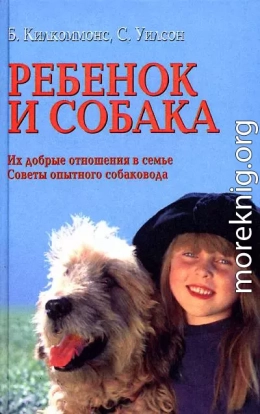 Ребенок и собака [Их добрые отношения. Советы опытного собаковода]