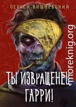 Ты извращенец, Гарри!