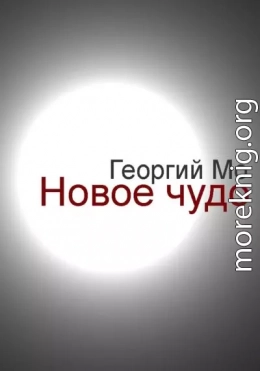 Новое чудо