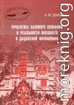 Проблемы базового сознания и реальности внешнего в дацанской философии