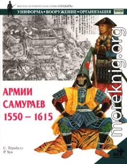 Армии самураев. 1550–1615