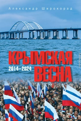 Крымская весна. 2014–2024
