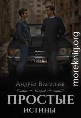 Простые истины