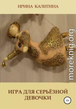 Игра для серьезной девочки