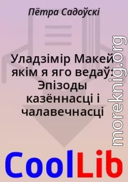 Уладзімір Макей якім я яго ведаў: Эпізоды казённасці і чалавечнасці