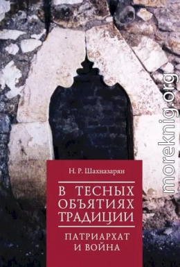 В тесных объятиях традиции. Патриархат и война