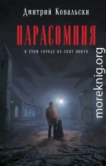 Парасомния