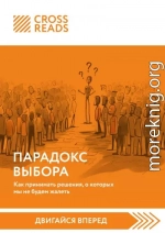 Саммари книги «Парадокс выбора. Как принимать решения, о которых мы не будем жалеть»