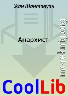 Анархист
