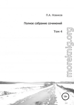 Полное собрание сочинений. Том 4